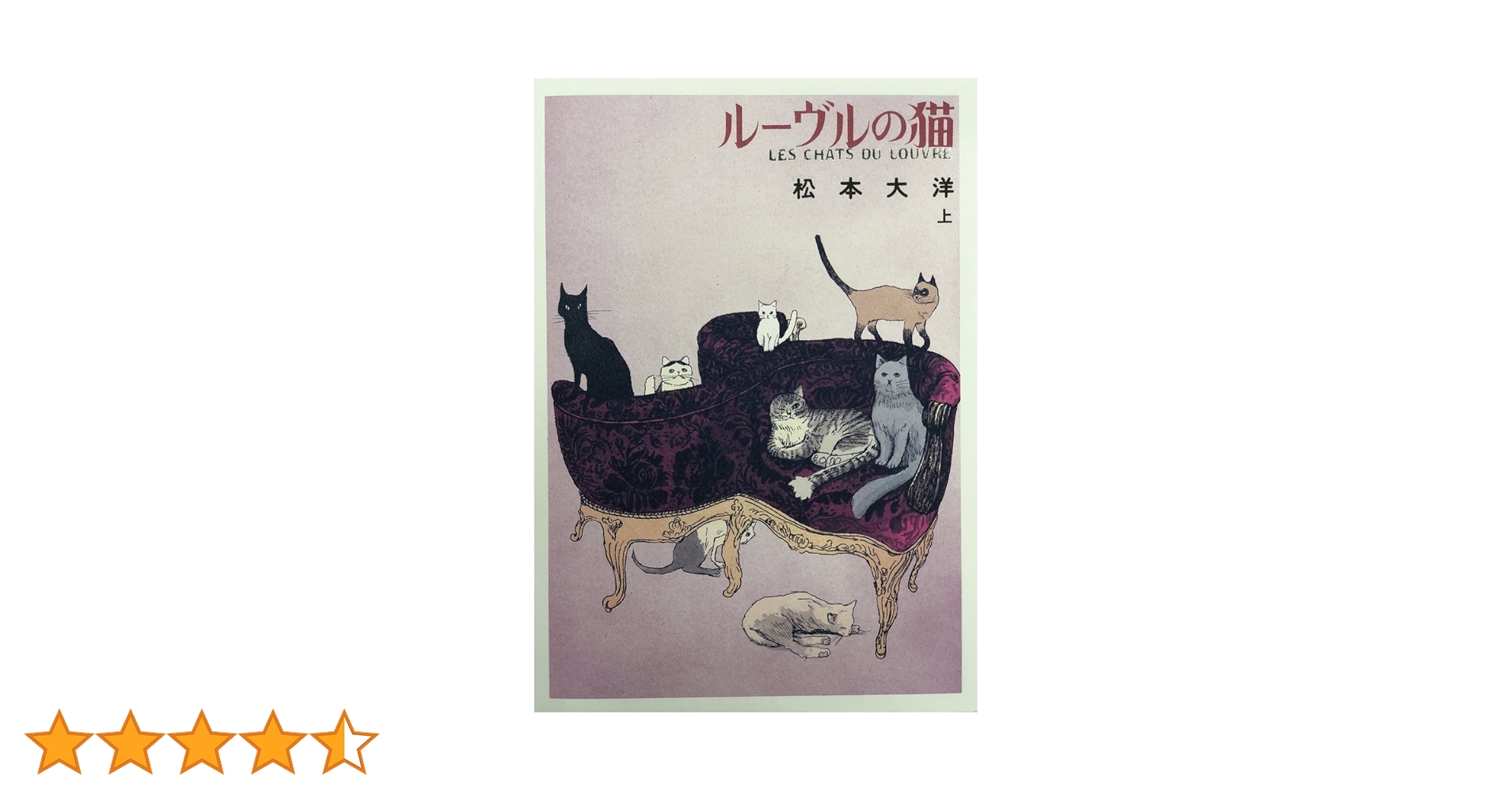 【帯有り】ルーヴルの猫 上　ルーブルの猫 下　　オールカラー　希少　松本大洋 Amazon.co.jp: ルーヴルの猫 オールカラー豪華版 (下) (ビッグ